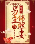 穿成科举文男主的锦鲤妻 焦糖奶茶