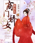 重生之商门娇女