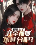 都重生了,我全都要不过分吧 小说 免费