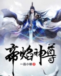 帝焰神尊