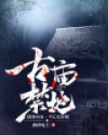 古庙禁地:我体内有一座五灵真观 湘西鬼王