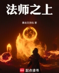 法师之上起点