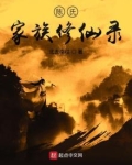 陈氏家族修仙录