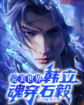 完美世界：韩立魂穿石毅