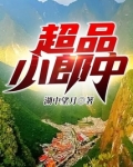 超品小郎中