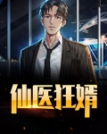 都市之仙医狂婿