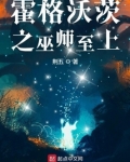霍格沃茨之巫师至上笔趣阁