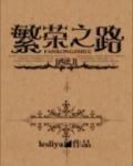 （西幻）繁荣之路