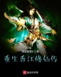 重生香江修仙传下载书荒网