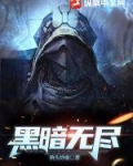 黑暗无尽
