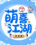 网游之萌喜江湖