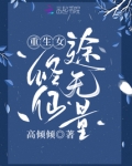 重生女修仙途无量百度云