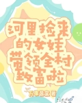农村捡来的女孩