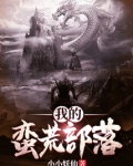 我的蛮荒部落修炼境界划分