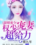 甜婚蜜令：权少宠妻超给力