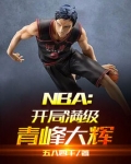 NBA:开局满级青峰大辉笔趣阁