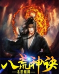 八荒神诀