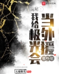 诡秘我给极光会当外援那些年起点