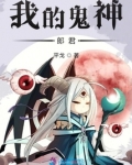 我的鬼神郎君
