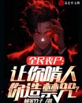 全民丧尸：让你啃人，你造禁咒？
