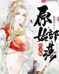 原始部落的灵师
