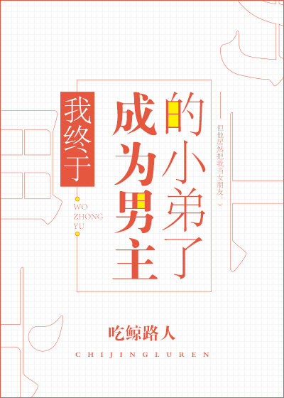 我终于成为男主的小弟了 小说