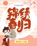 锦绣春归米特小说