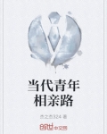 当代青年相亲路