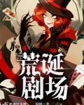 荒诞剧场