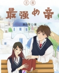 王者最强女帝