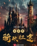 异世界骑砍征途