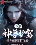 斗罗：神兽护驾，开局截胡朱竹清