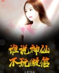 谁说神仙不玩微信