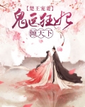 楚王宠妻：鬼医狂妃倾天下