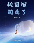 轮回被劫走了 靥野