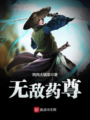 无敌药尊百度百科