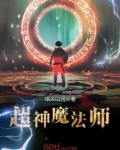 超神学院之魔法师 小说