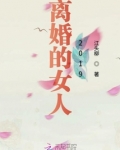 离婚的女人2019