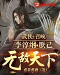 武侠：召唤李淳纲，朕已无敌天下