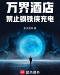 万界酒店：禁止钢铁侠充电