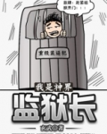 我是神界监狱长 小说