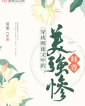 穿成师徒文中的美强惨师尊