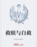 不懂自救的人得不到救赎