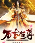 万古道尊 小说