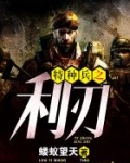 特种兵之利刃