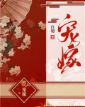 宠嫁
