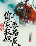 帝尊你家狂妃要造反