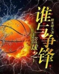 篮球之谁与争锋