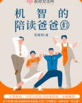 机智的陪读爸爸们