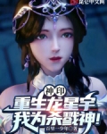 神印：重生龙星宇，我为杀戮神！